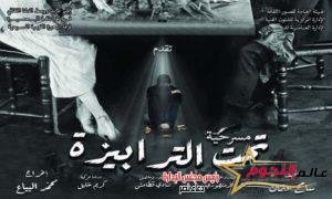 مسرح ثقافة دمنهور يشيد بـ مسرحية "تحت الترابيزة" بإمضاء "محمد البياع" 2 مسرح ثقافة دمنهور يشيد بـ مسرحية "تحت الترابيزة" للمخرج "محمد البياع"