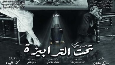 مسرح ثقافة دمنهور يشيد بـ مسرحية "تحت الترابيزة" للمخرج "محمد البياع"