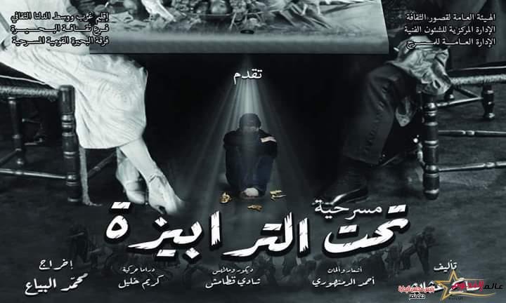 مسرح ثقافة دمنهور يشيد بـ مسرحية "تحت الترابيزة" للمخرج "محمد البياع"