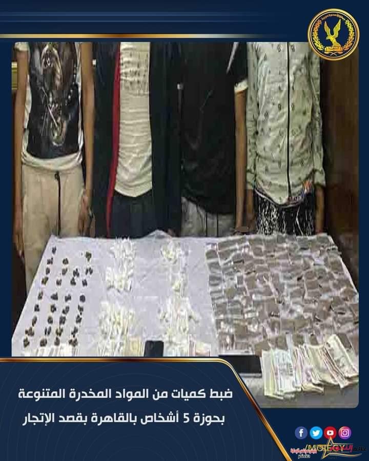 عاجل.. ضبط 5 أشخاص بحوزتهم كمية من المخدرات بغرض الإتجار بالقاهرة 