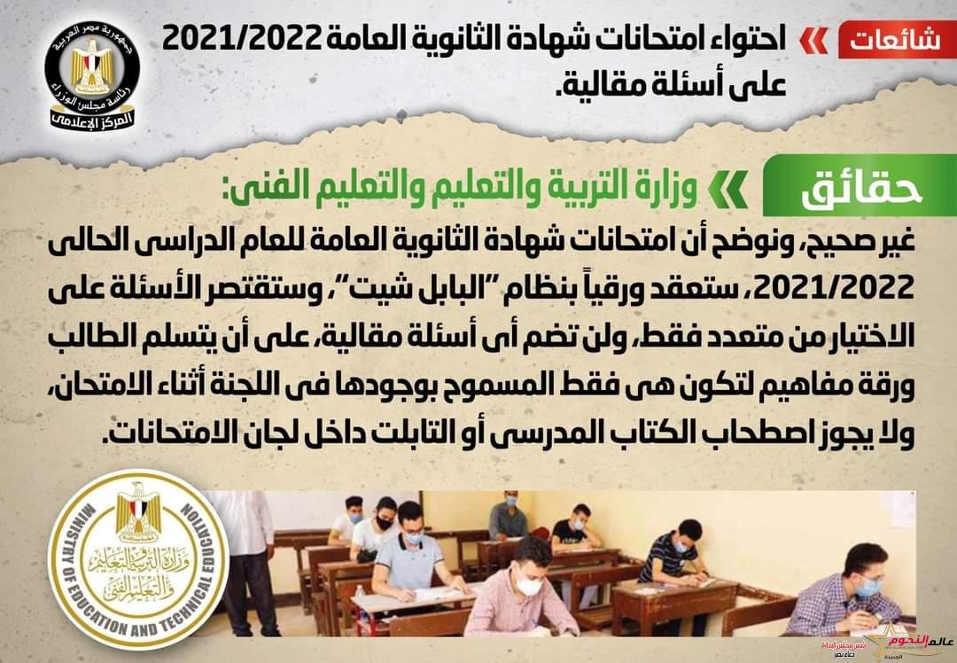 التعليم ينفي إحتواء إمتحانات شهادة الثانوية العامة 2021/2022 على أسئلة مقالية