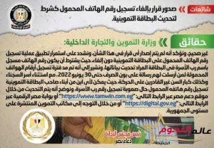 شائعة: صدور قرار بإلغاء تسجيل رقم الهاتف المحمول كشرط لتحديث البطاقة التموينية