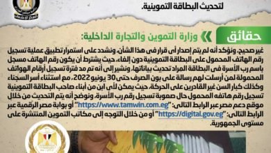 شائعة: صدور قرار بإلغاء تسجيل رقم الهاتف المحمول كشرط لتحديث البطاقة التموينية