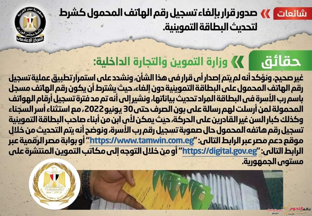 شائعة: صدور قرار بإلغاء تسجيل رقم الهاتف المحمول كشرط لتحديث البطاقة التموينية