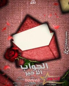"الجواب الأخير" بداية جديدة أم نهاية