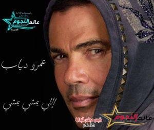 عمرو دياب يستعد لطرح عمل غنائي جديد.. التفاصيل 