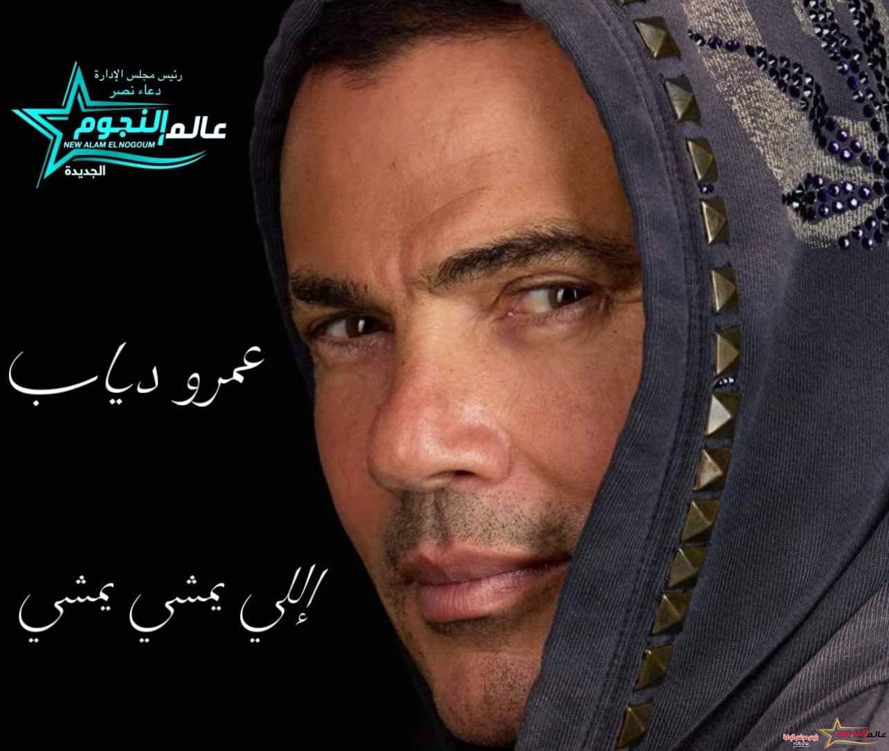 عمرو دياب يستعد لطرح عمل غنائي جديد.. التفاصيل 