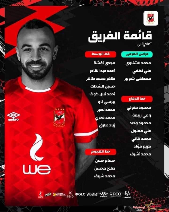 الأهلي يعلن قائمة فريقه استعدادًا لمواجهة انبي غدًا 