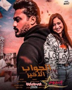 "الجواب الأخير" بداية جديدة أم نهاية