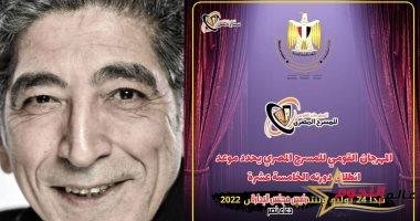 المهرجان القومي للمسرح المصري يعلن عن موعد دورته الجديدة