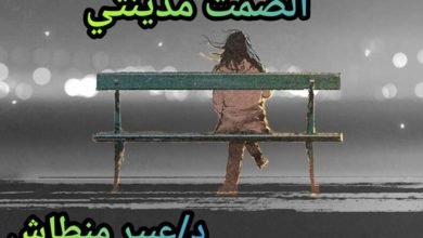 الصمت مدينتي … بقلم: د. عبير منطاش