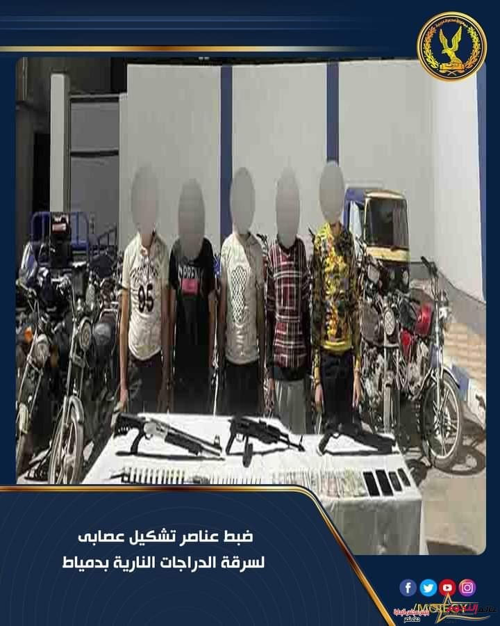 عاجل .. ضبط تشكيل عصابي تخصص في سرقة الدراجات النارية بدمياط 2 عاجل .. ضبط تشكيل عصابي تخصص في سرقة الدراجات النارية بدمياط