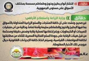 "الزراعة" تنفي انتشار أنواع بطيخ وخوخ وطماطم مسممة بمختلف الأسواق على مستوى الجمهورية 2 "الزراعة" تنفي انتشار أنواع بطيخ وخوخ وطماطم مسممة بمختلف الأسواق على مستوى الجمهورية