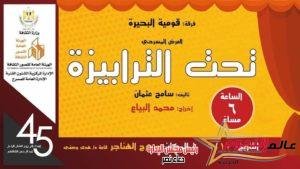 عقب نجاح "تحت التربيزة" الفنان "محمد البياع" على مسرح الهناجر في هذا الموعد 4 عقب نجاح "تحت التربيزة" الفنان "محمد البياع" على مسرح الهناجر في هذا الموعد