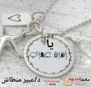 يا زهرة عمري … بقلم: د.عبير منطاش