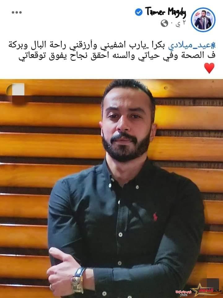 عقب تهنئة متابعيه له بعيد ميلاده "تامر مجدي" يشكر زملائه وأخواته