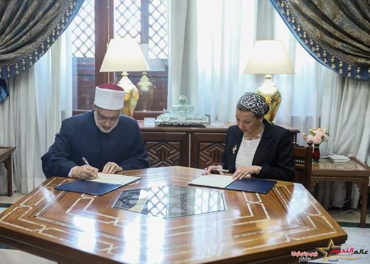 وزيرة البيئة توقع بروتوكول تعاون بين وزارة البيئة والأزهر الشريف