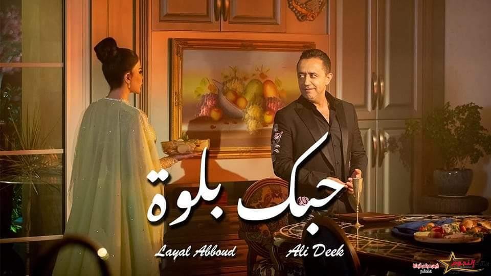 النجم السوري علي الديك يطلق أغنيته الجديدة " حبك بلوة " مع النجمة ليال عبود