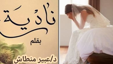 نادية (قصة قصيرة)... بقلم: د. عبير منطاش