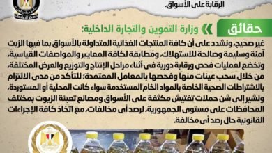 وزارة التموين تنفي إنتشار عبوات زيت طعام غير صالحة للاستهلاك الآدمي نتيجة لغياب الرقابة على الأسواق
