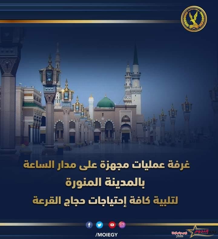 الداخلية: توفر غرفة عمليات مجهزة كلياً لتلبية كافة إحتياجات ضيوف الرحمن