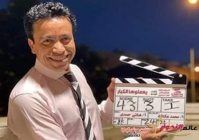 سامح حسين يبدأ تصوير فيلمه الجديد "يعملوها الكبار"