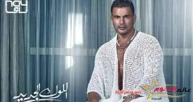 بـ زي مختلف... الهضبة عمرو دياب يتصدر التريند