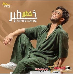 أحمد جمال يتصدر الترند في بوستر أغنيته خطير خطير بتوقيع عزيز الشافعي