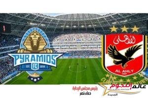 بث مباشر .. مشاهدة مباراة الأهلي وبيراميدز اليوم 26-6-2022