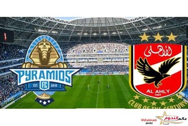 بث مباشر .. مشاهدة مباراة الأهلي وبيراميدز اليوم 26-6-2022