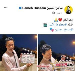 سامح حسين يبدأ تصوير فيلمه الجديد "يعملوها الكبار"