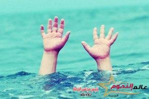 غرق طفل أثناء استحمامه بمياه النيل في المنصورة