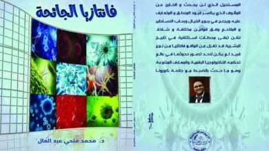 الدكتور محمد عبد العال يطرح كتاب " فانتازيا الجائحة" عن دار ديوان العرب للنشر والتوزيع