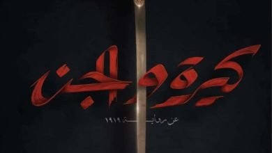 تعرف على موعد فيلم كيرة والجن في جميع دور العرض 