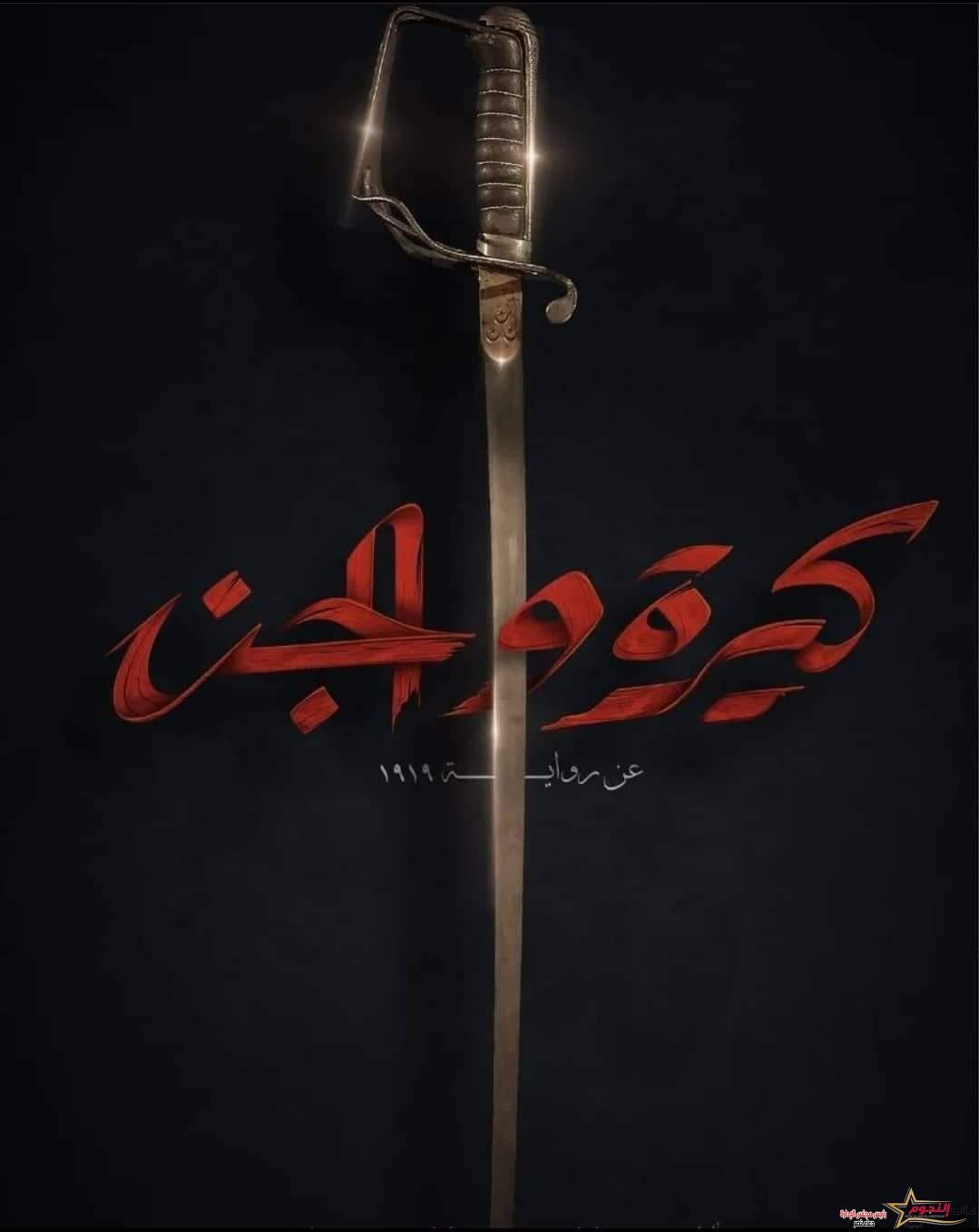 تعرف على موعد فيلم كيرة والجن في جميع دور العرض 