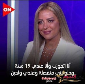 ريم مصطفى: "اتجوزت وانا عمري 19 سنة وعندي ولدين" 3 ريم مصطفى: "اتجوزت وانا عمري 19 سنة وعندي ولدين"