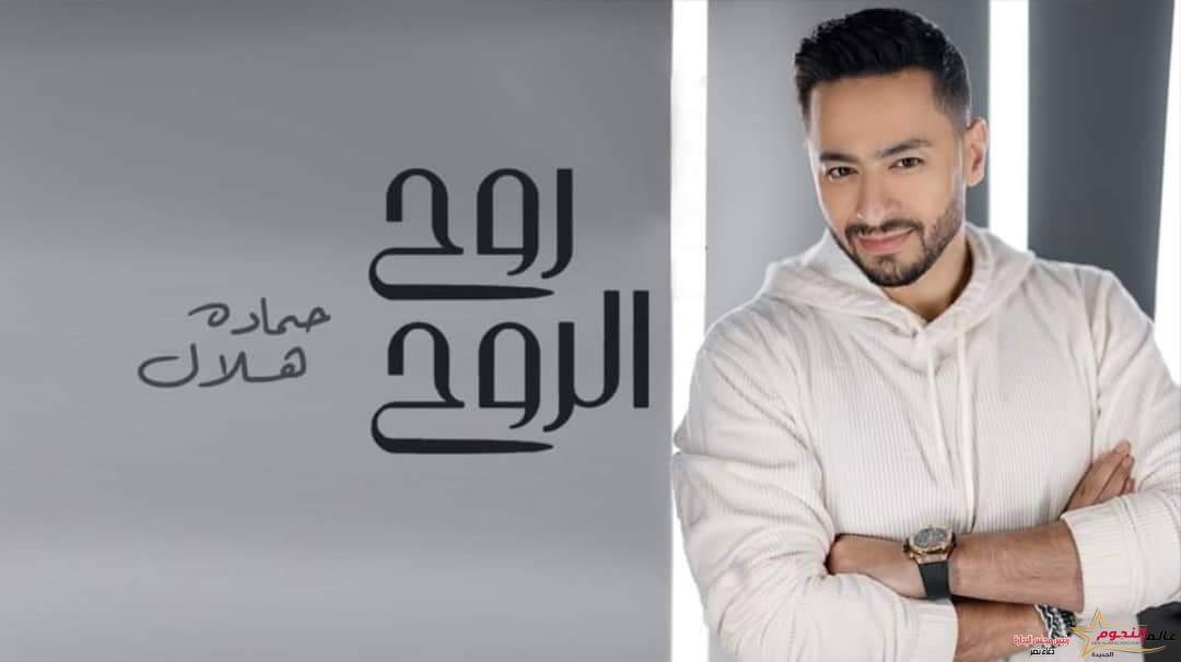 حمادة هلال الأول على اليوتيوب بأغنيته الجديدة.. تفاصيل 