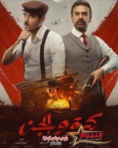 أحمد مراد ينشر البوستر الدعائي ويكشف موعد عرض فيلم كيرة والجن 