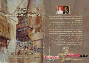 صفحات من التاريخ الأخلاقي بمصر.. كتاب يصدره الدكتور محمد فتحي عبد العال 2 صفحات من التاريخ الأخلاقي بمصر.. كتاب يصدره الدكتور محمد فتحي عبد العال
