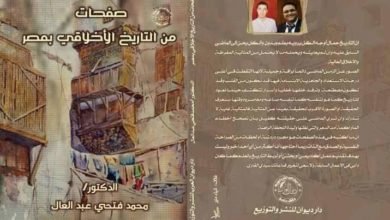 صفحات من التاريخ الأخلاقي بمصر.. كتاب يصدره الدكتور محمد فتحي عبد العال 