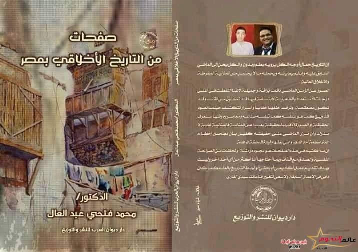 صفحات من التاريخ الأخلاقي بمصر.. كتاب يصدره الدكتور محمد فتحي عبد العال 1 صفحات من التاريخ الأخلاقي بمصر.. كتاب يصدره الدكتور محمد فتحي عبد العال