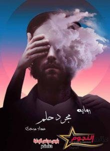 الروائي عماد مدحت لـ عالم النجوم: إتخذت في مشواري مثل أعلى وهو الكاتب الكبير أحمد خالد توفيق