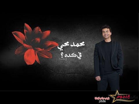 محمد محي يطرح أغنيته الجديدة "في كدة" 2 محمد محي يطرح أغنيته الجديدة "في كدة"
