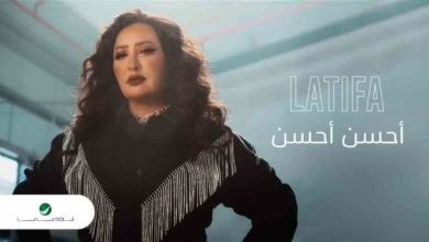لطيفة تضرب الترند بقوة بأغنية أحسن أحسن بتوقيع عزيز الشافعي