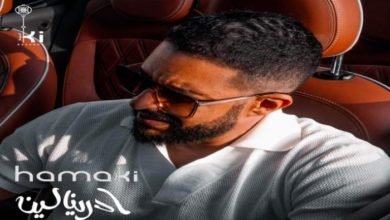حماقي يضرب الترند بقوة بأغنية أدرينالين بتوقيع عزيز الشافعي