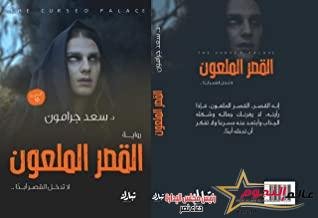 القصر الملعون للروائي "سعد جرامون" تتربع على قمة روايات الرعب النفسي