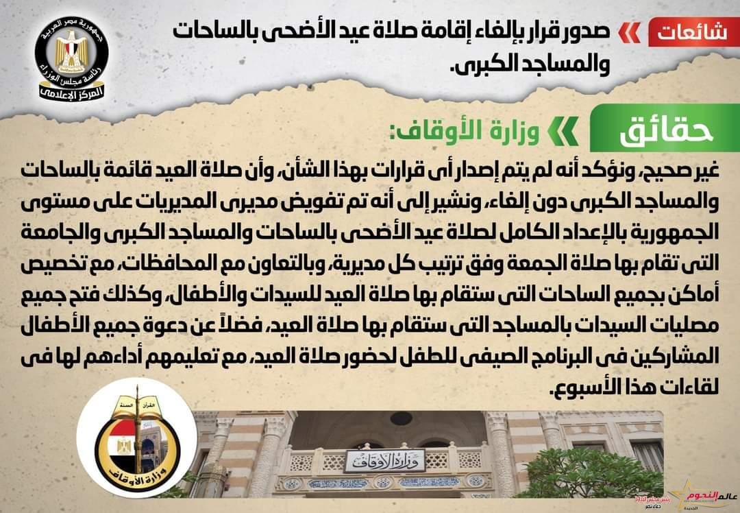 الأوقاف تنفي صدور قرار بإلغاء إقامة صلاة عيد الأضحى بالساحات والمساجد الكبرى