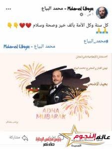 محمد البياع يهنئ متابعيه والاخير يعلق "حلو دورك في رمضان" 3 محمد البياع يهنئ متابعيه والاخير يعلق "حلو دورك في رمضان"