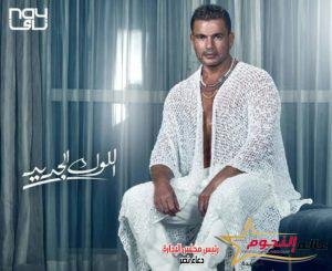 عمرو دياب يستعد لطرح أغنيته الجديدة 2 عمرو دياب يستعد لطرح أغنيته الجديدة