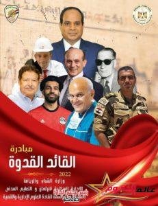 "الشباب والرياضة" : تطلق مبادرة القائد القدوة بمشاركة الفنان محمد صبحي